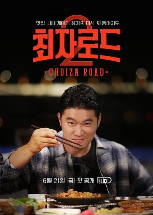 Choiza Road 2 (2019) poster