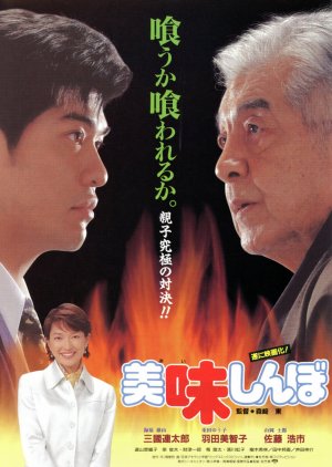 Oishinbo (1996) poster