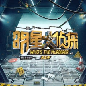 Who's the Murderer: Season 5 (2019)