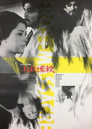 Eros + Massacre (1969) poster