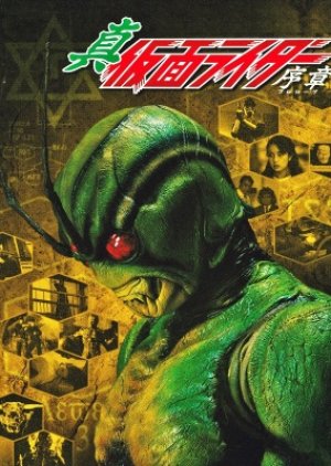 Shin Kamen Rider: Prologue (1992) poster