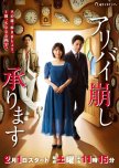 Alibi Kuzushi Uketamawarimasu japanese drama review