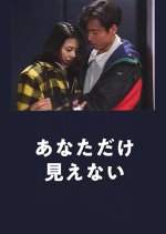 Anata Dake Mienai Japanese Drama photo