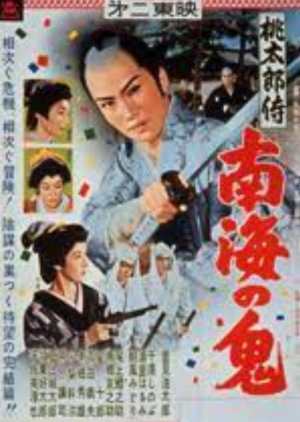 Samurai Momotaro: Devil of The Seas (1960) poster