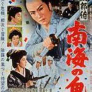 Samurai Momotaro: Devil of The Seas (1960)