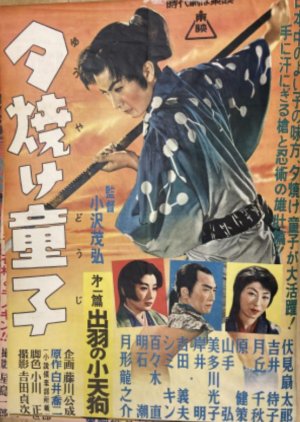Sunset Doji Part 1 Dewa no Kotengu (1955) poster