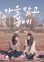 In Spring, Not in Autumn