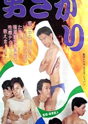 Otokozakari (1988) poster