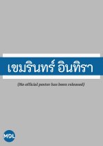 Khemmarin Intira Thai Drama(1979) photo