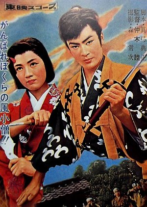 Kaze Kozo (1958) poster