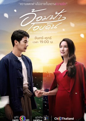 My Romance From Far Away (2022) poster