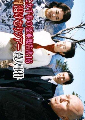 Saotome Chiharu no Tenjo Hokoku-sho 16: Shizuoka Yukemuri Tour Satsujin Jiken (2004) poster