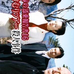 Saotome Chiharu no Tenjo Hokoku-sho 16: Shizuoka Yukemuri Tour Satsujin Jiken (2004)