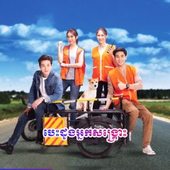 My Dear Rescuer Thai Drama photo
