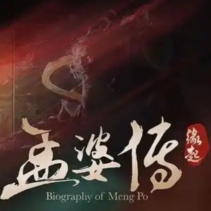Biography of Meng Po (2024)