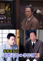 The Case Files of Tax Investigator Madogiwa Tarou 12 Japanese Drama photo