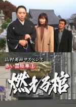 Yamamura Misa Suspense: Red Hearse 8 ~ Burning Coffin Japanese Drama photo