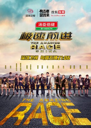 The Amazing Race China Season 3 (2016) poster