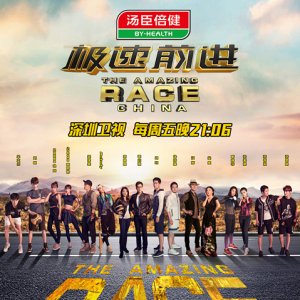 The Amazing Race China Season 3 (2016)