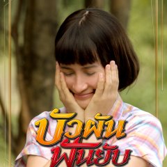Buaphan Fan Yap Thai Movie photo