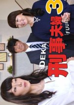 Deka Fufu 3 Japanese Drama photo