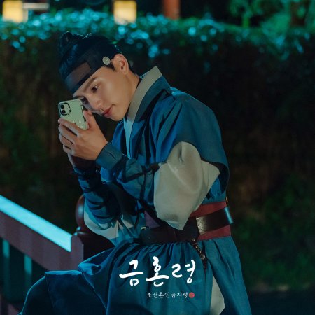 Golden Spirit: Joseon Marriage Prohibition (2022)