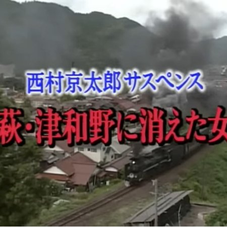 Totsugawa Keibu Series 6: Hagi Tsuwano ni Kieta Onna (1994)