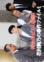 Tokumei Obasan Kenji! Hanamura Ayano no Jiken File 1 Japanese Drama photo