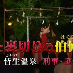 Totsugawa Keibu Series 4: Ai to Uragiri no Hakubi-sen Japanese Drama photo