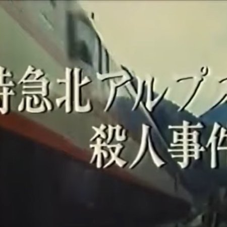 Nishimura Kyotaro Travel Mystery 8 (1986)