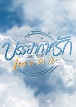 Love in the Air Special Clip Thai TV Program photo