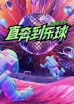 Zhi Ben Dao Le Qiu Chinese TV Program photo