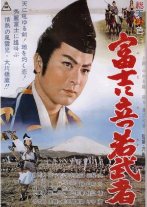 Fuji ni Tatsu Wakamusha (1962) poster