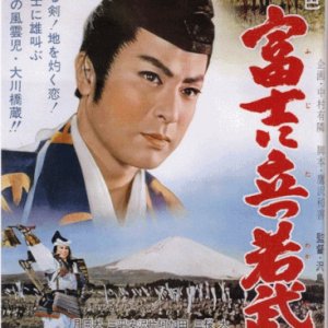 Fuji ni Tatsu Wakamusha (1962)