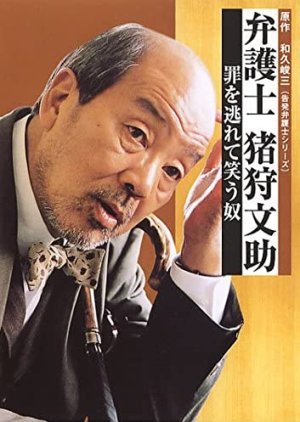 Bengoshi Igari Bunsuke 2 (2002) poster