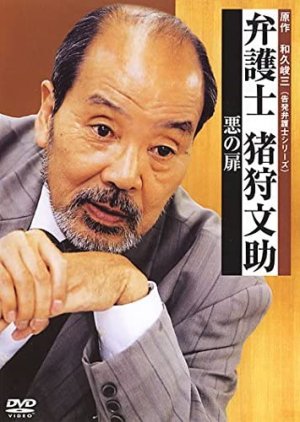 Bengoshi Igari Bunsuke 3 (2002) poster