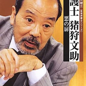 Bengoshi Igari Bunsuke 3 (2002)