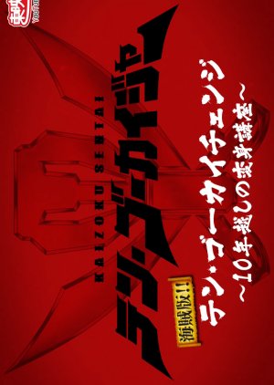 Pirate Edition!! Ten Gokai Change: Transformation Course Over 10 Years (2021) poster
