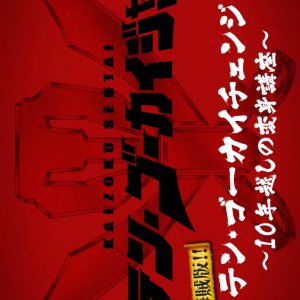 Pirate Edition!! Ten Gokai Change: Transformation Course Over 10 Years (2021)