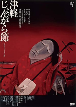 Tsugaru Jongarabushi (1973) poster