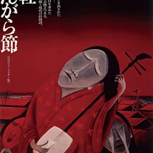 Tsugaru Jongarabushi (1973)