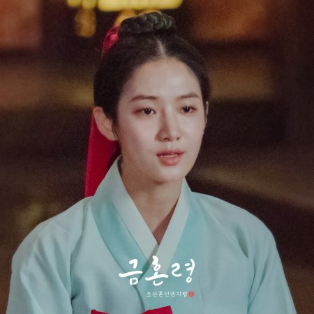 Golden Spirit: Joseon Marriage Prohibition (2022)