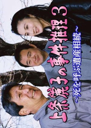 Kamijo Reiko no Jiken Suiri 3 (2003) poster
