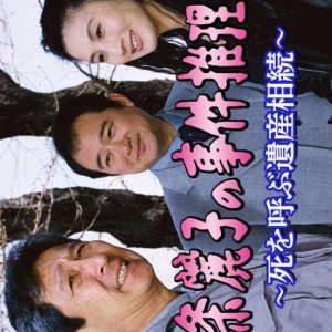 Kamijo Reiko no Jiken Suiri 3 (2003)