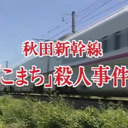 Nishimura Kyotaro Travel Mystery 33: Akita Shinkansen "Komachi" Satsujin Jiken (1999)