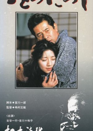Matsumoto Seicho Sakka Katsudo 40 Nenkinen Drama Special: Tazutazushi (1992) poster