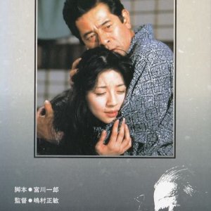 Matsumoto Seicho Sakka Katsudo 40 Nenkinen Drama Special: Tazutazushi (1992)