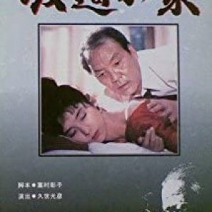 Matsumoto Seicho Sakka Katsudo 40 Nenkinen Kuroi Gashu Sakamichi no Ie (1991)