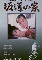 Matsumoto Seicho Sakka Katsudo 40 Nenkinen Kuroi Gashu Sakamichi no Ie Japanese Drama photo