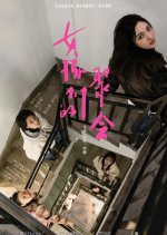 The Gathering of Girls Chinese Movie photo